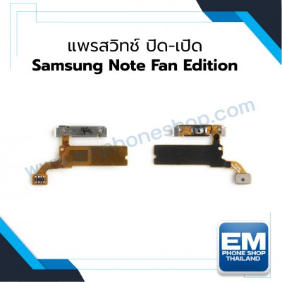 แพรสวิทช์ ปิด-เปิด Samsung Note Fan Edition
